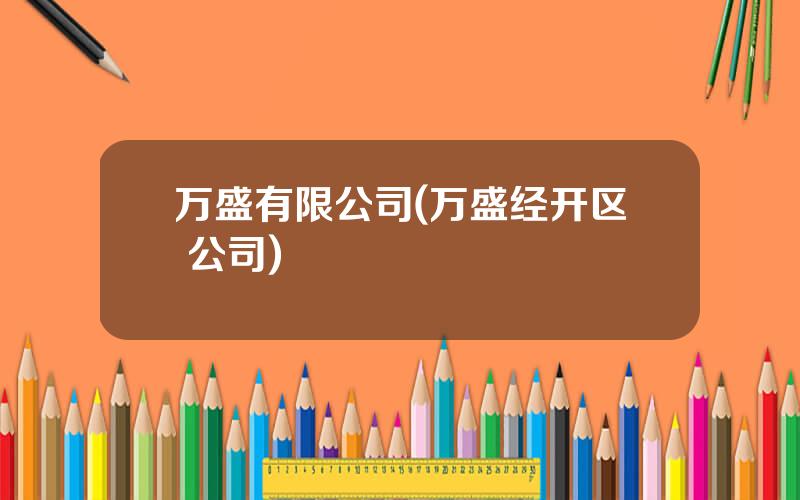 万盛有限公司(万盛经开区 公司)
